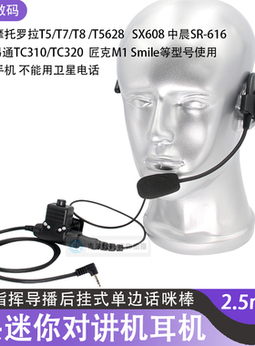 2.5mm迷你对讲机耳机CS战术耳机T头后挂式SX608/T8/T6/T5/T40话棒