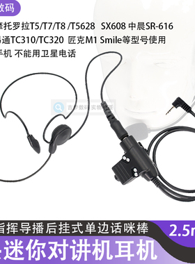 TC320对讲机战术耳机T5/T6/T80/T82/T40/T60后挂式话务耳麦线T头