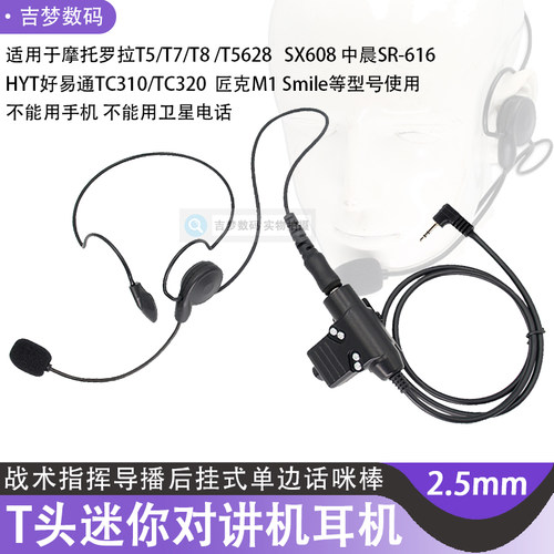 TC310海能达T8摩托罗拉手台2.5mm