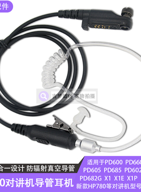 PD680对讲机耳机空气导管X1E加粗线Z1P新款HP780耳麦PD600/660