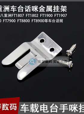 MH48车台手咪挂钩八重洲FT1907/8900/7900/100DR/8800肩咪金属架