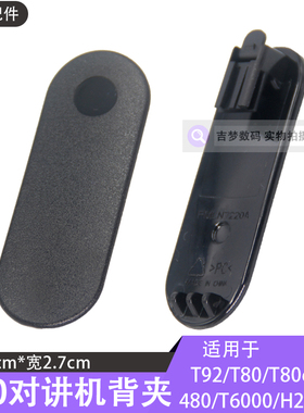 T80对讲机背夹T92皮带夹背扣T80ex/T5/T6/T7/T8/H20手台配件夹子