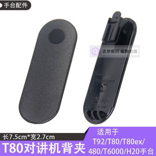 T6000背夹480固定夹子