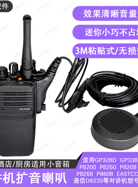 GP328D对讲机扩音GP338D+小喇叭P8268音箱P8660扬声器P8200/P8668
