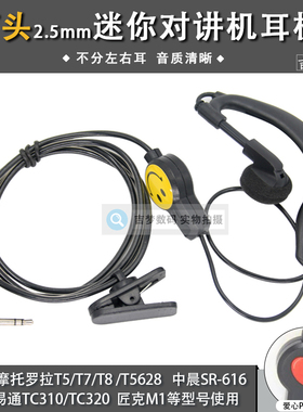 T头迷你对讲电话机耳机单孔2.5mm笑脸耳挂TC320入耳式TC310/SX608