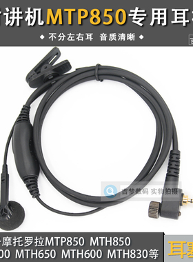 MTP850对讲机耳机线适用摩托罗拉MTH800/600入耳式耳塞MTH650耳麦