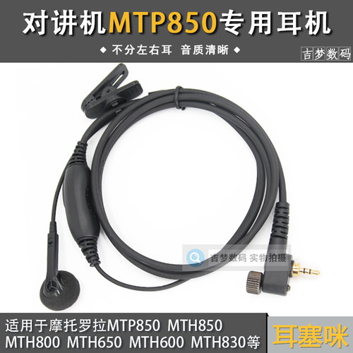 MTP850手台耳机加粗线耐用左右耳