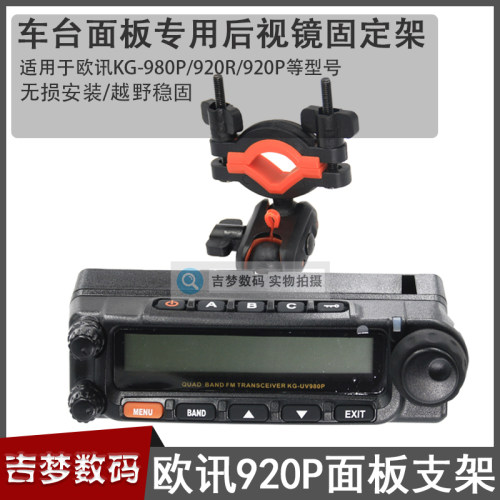 KG-980P车载电台面板支架适用欧讯920R/920汽车用后视镜固定架子