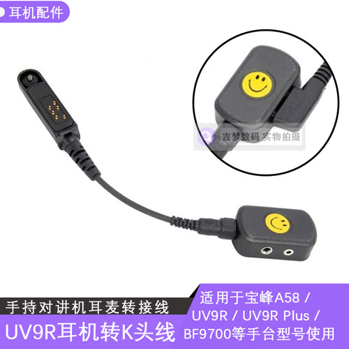 宝锋UV9R转换线耳机转K头
