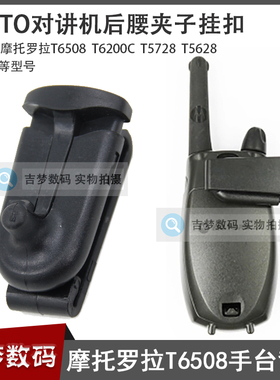 适用T6508摩托罗拉对讲机背夹T6200C/T5728/T5628/T5428后腰夹扣
