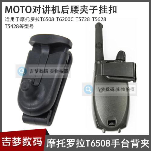 适用T6508摩托罗拉对讲机背夹T6200C/T5728/T5628/T5428后腰夹扣