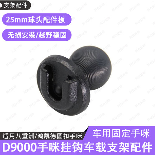17mm手咪支架配件25mm球头挂钩适用八重洲手咪固定DM9100/D9000