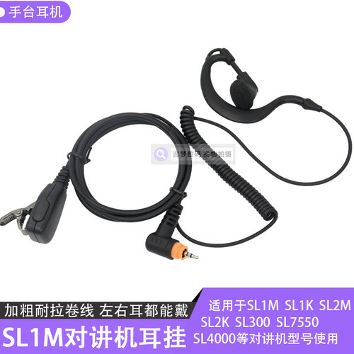 SL2K对讲耳挂伸缩加粗线手台耳塞