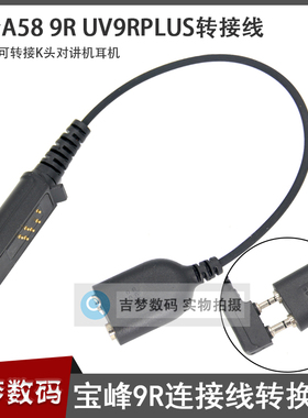 宝锋UV9RPlus对讲机耳机转接线9R宝峰A58转换K头耳麦连接头适配器