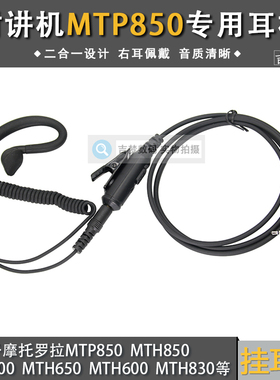 MTH830对讲机耳机MTP850耳挂式适用MTH600摩托罗拉MTH650手台耳麦
