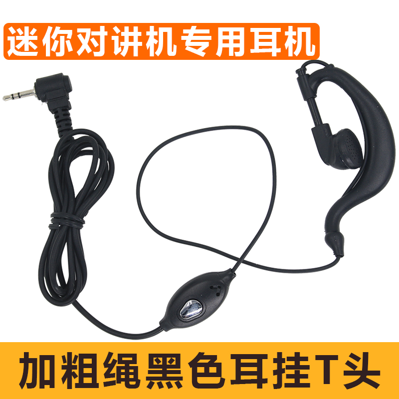 T头对讲机耳机线2.5MM迷你呼叫手台耳麦T4628 TC320耳挂入耳式