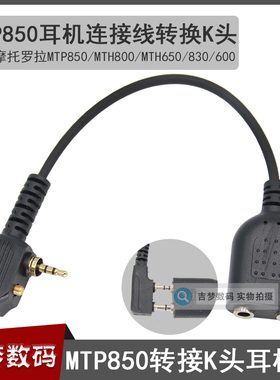 MTP850转接转换K头耳机线适用摩托罗拉对讲机MTH800/650/830/600