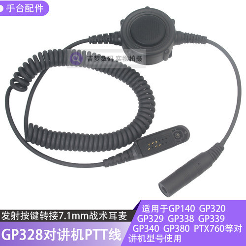 转换线GP380耳麦按钮GP340手台