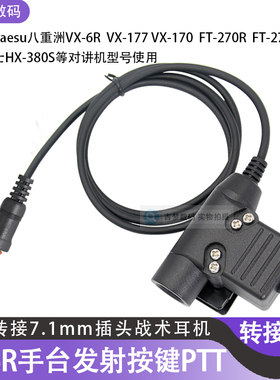 VX-7R对讲机发射按键U94转接7.1mm战术耳机VX-6R/FT270R开关PTT线