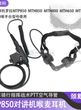 MTP850对讲机耳机MTH800摩托车骑行战术喉麦适用MTH650/830/600