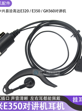 E320对讲机耳机适用易洽中兴高达GH360挂耳式TYPE-C手台E350专用