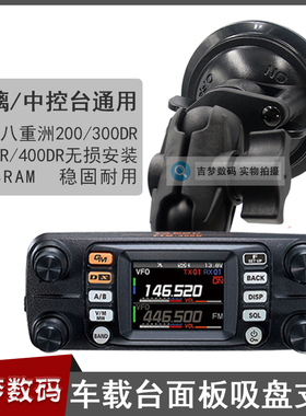 车载面板吸盘支架八重洲300DR底座200/400DR/6000R电台托架底座