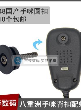 MH-48国产手咪背扣螺丝适用八重洲车载台FT1802/1807/7900R/8900R