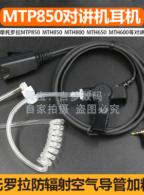 适用MTP850空气导管MTH800摩托罗拉对讲机耳机线650高档入耳塞600