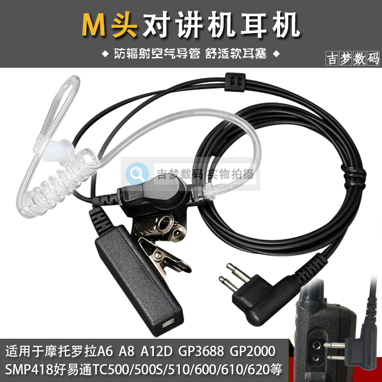 M头对讲机耳机线高档入耳式空气导管适用A8 SMP418 GP3688 TC500S