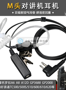 M头对讲机耳机线高档入耳式空气导管适用A8 SMP418 GP3688 TC500S