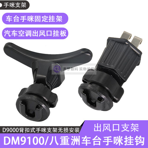 车用出风口支架DM9100手咪挂钩D9000/7900适用八重洲话咪固定托架