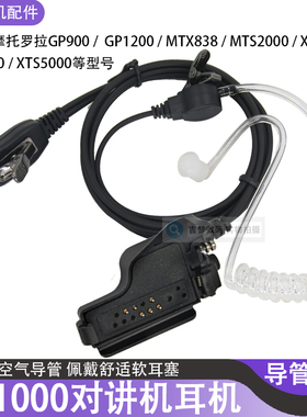 HT1000对讲机耳机适用GP900/1200空气导管XTS2500/XTS5000/MTX838