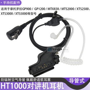 HT1000对讲机耳机适用GP900/1200空气导管XTS2500/XTS5000/MTX838