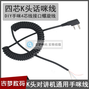 K头对讲机手咪线DIY话咪配件适配建伍泉盛宝锋手台肩咪4芯连接线