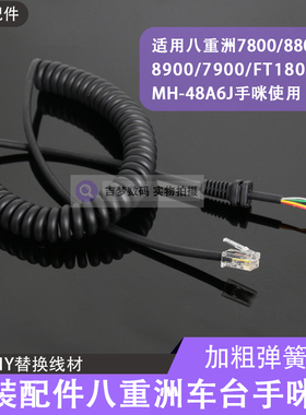FT7800配件手咪线八重洲车台手咪替换线8800/8900/7900/1807/MH48