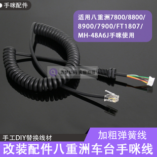 FT7800配件手咪线八重洲车台手咪替换线8800/8900/7900/1807/MH48