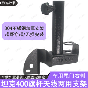 适用坦克400改装尾门旗杆架子天线支架防盗固定底座不锈钢黑色