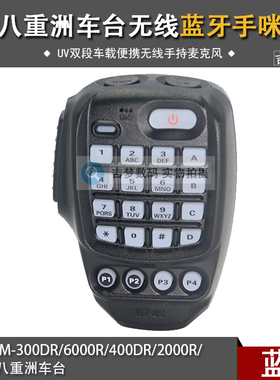 环禹车台无线蓝牙手咪UV双段适用八重洲7900R/300DR/6000R电台