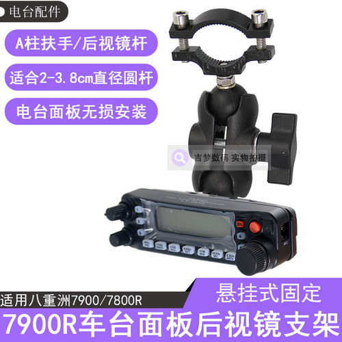 7900R车台面板支架适用八重洲7800车载悬挂杆固定底座后视镜支架
