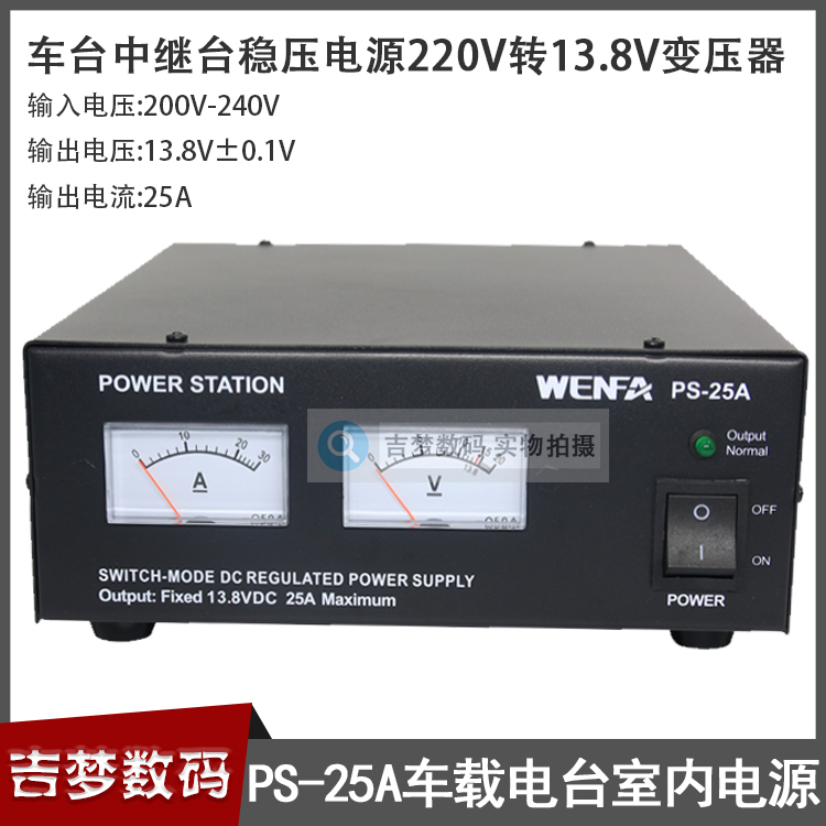 车载中继台稳压电源PS-25A对讲机车台室内电源220V转13.8V变压器