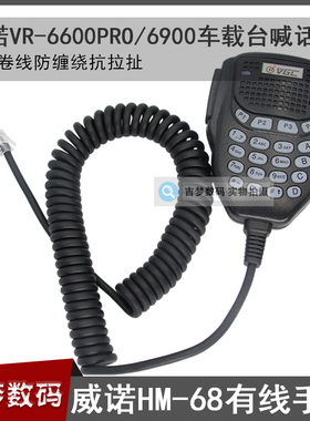 VR-6600PRO车载电台手咪威诺HM-68原装有线肩咪6900大功率喊话器