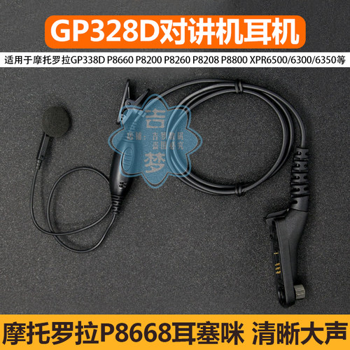 适用P8668对讲机耳机摩托罗拉P8268i/8260/8608/8200耳塞GP328D+