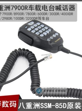 八重洲SSM-85D车台手咪600DR/7900R/300DR/400DR/1907R/7800R话筒