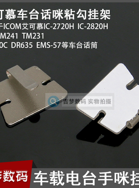 车台手咪挂钩粘勾架适用艾可慕IC-2720H肩咪挂扣建伍TM241/DR635