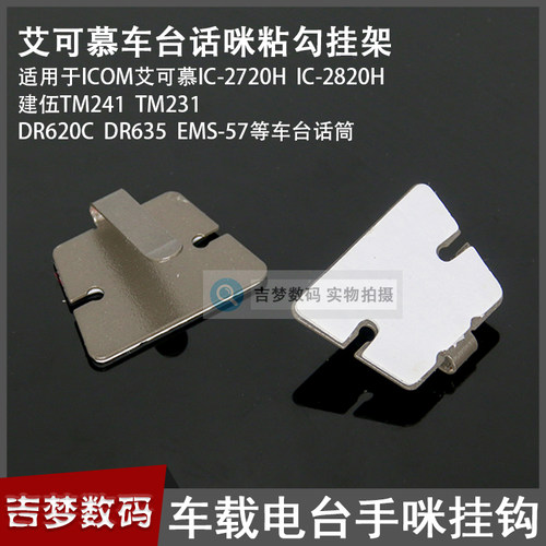 车台手咪挂钩粘勾架适用艾可慕IC-2720H肩咪挂扣建伍TM241/DR635