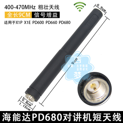 PD680对讲机天线适用海能达PD600/660 X1P X1E信号增益400-470MHZ