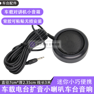 车台对讲机小音箱单声道小喇叭泉益通八重洲电台外置扬声器音响