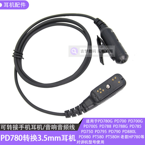 PD780耳机转换线PD980转接3.5mm