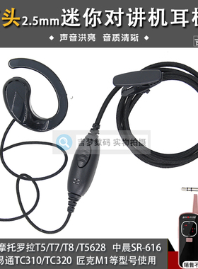 2.5mm迷你对讲机耳机线T头手台电话机耳挂黑色耳麦TC310单孔TC320