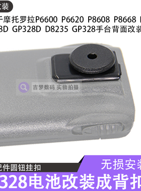 P6600手台改装背扣P8668圆钮挂扣P8200/6620i/ 8608/GP328/D8235